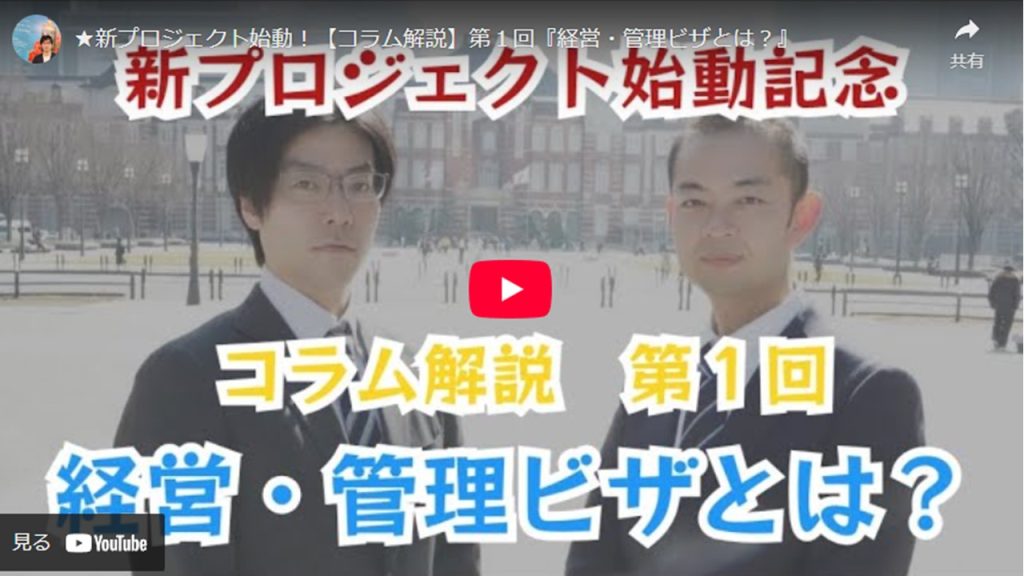 経営管理ビザ,you-tube