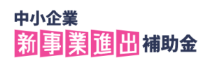 新事業進出補助金